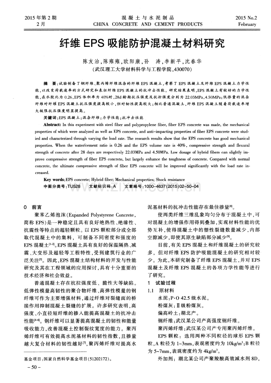 纤维EPS吸能防护混凝土材料研究.pdf_第1页