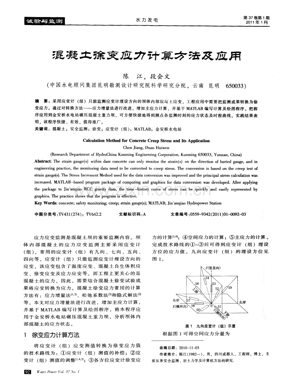 混凝土徐变应力计算方法及应用.pdf_第1页