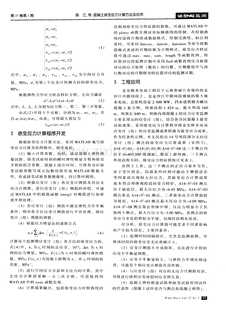 混凝土徐变应力计算方法及应用.pdf_第2页