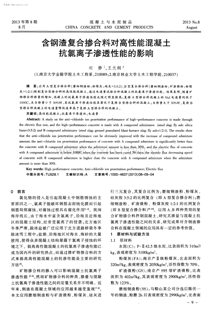 含钢渣复合掺合料对高性能混凝土抗氯离子渗透性能的影响.pdf_第1页