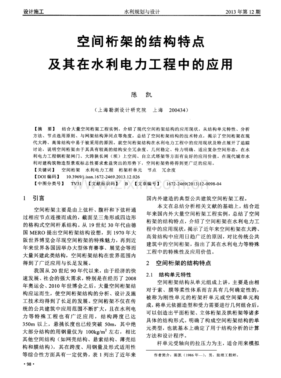 空间桁架的结构特点及其在水利电力工程中的应用.pdf_第1页