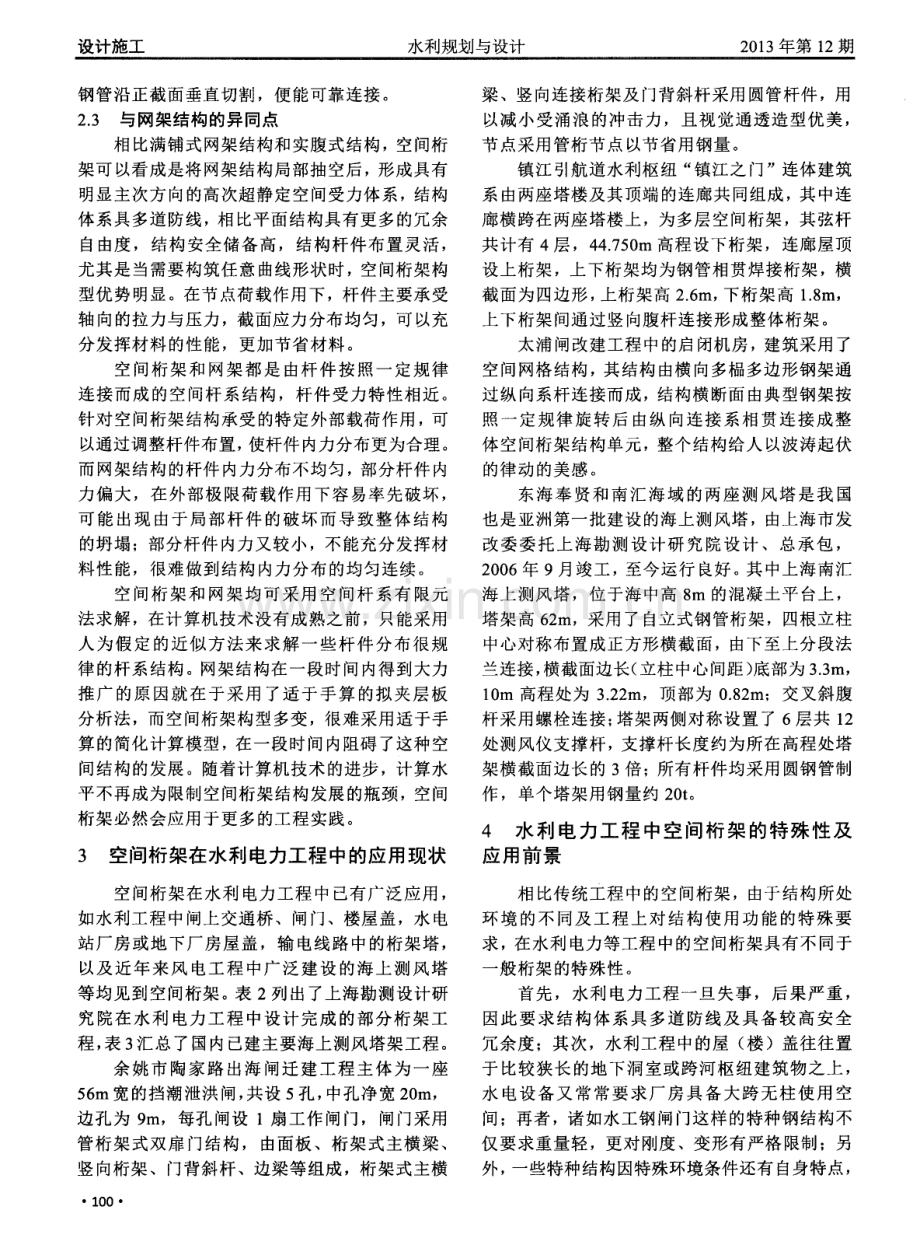 空间桁架的结构特点及其在水利电力工程中的应用.pdf_第3页