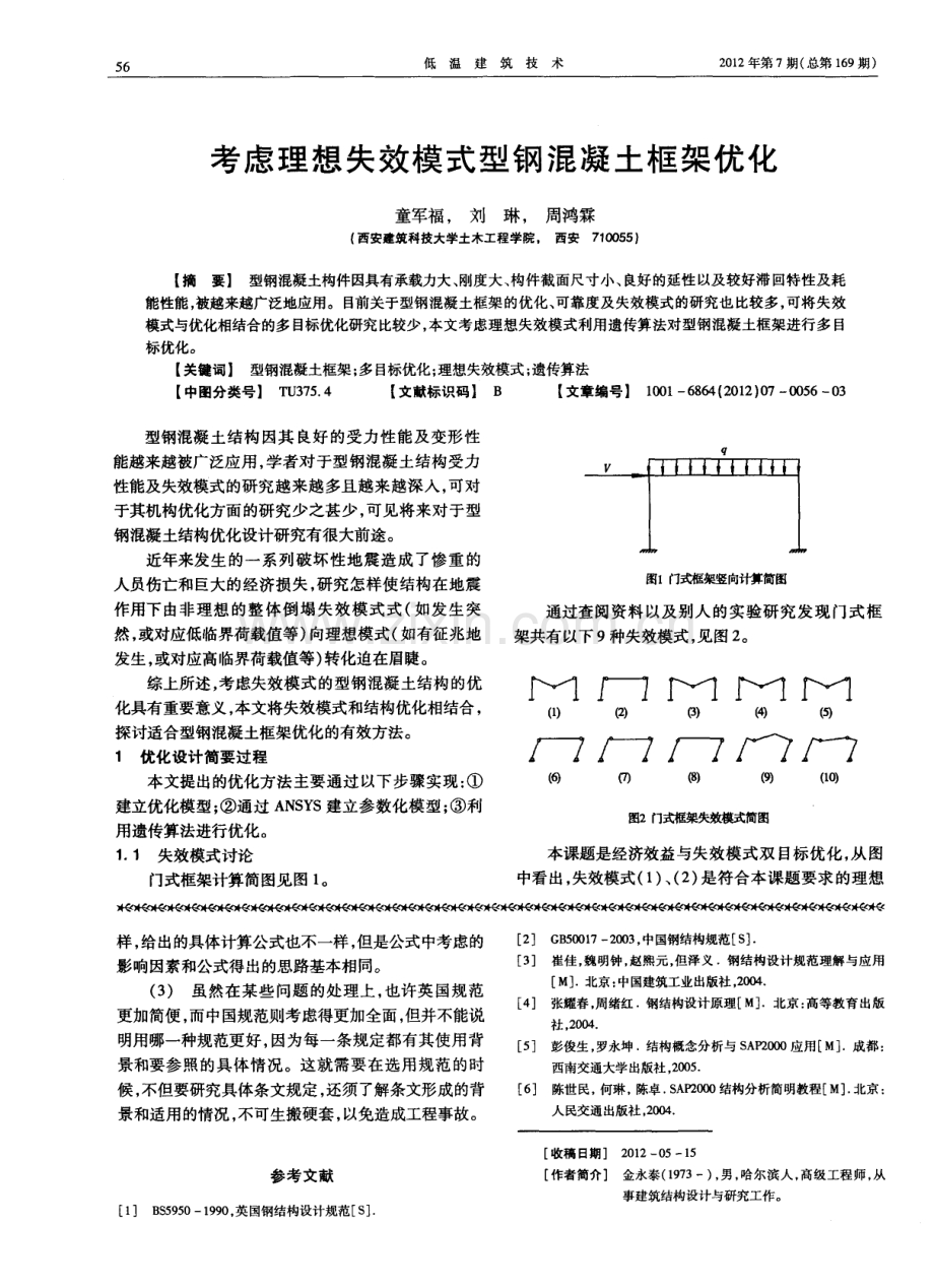 考虑理想失效模式型钢混凝土框架优化.pdf_第1页