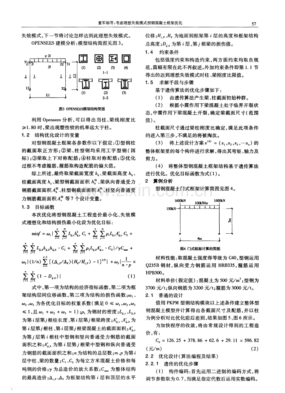 考虑理想失效模式型钢混凝土框架优化.pdf_第2页