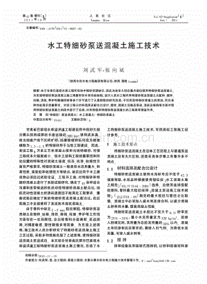 水工特细砂泵送混凝土施工技术.pdf