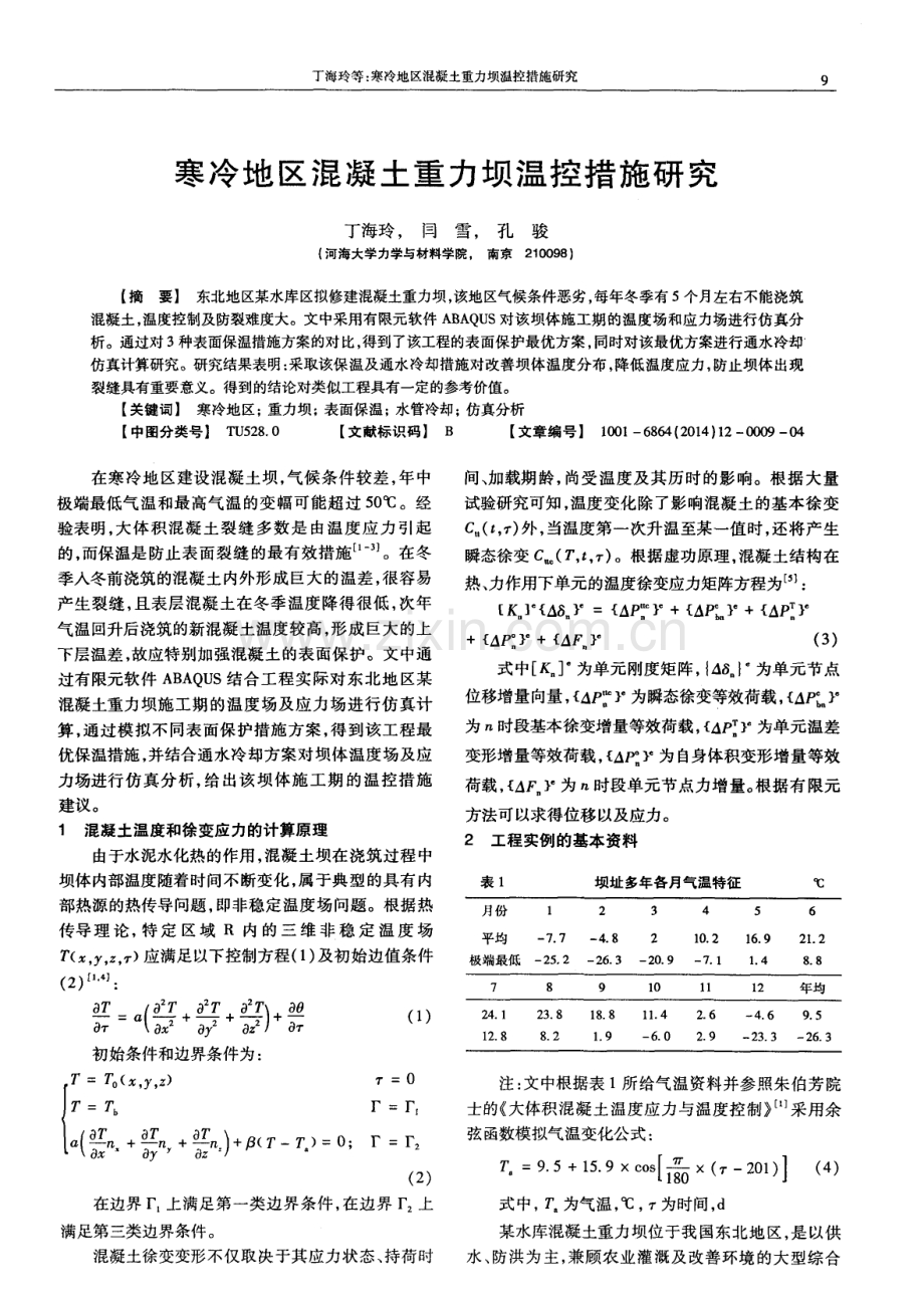 寒冷地区混凝土重力坝温控措施研究.pdf_第1页