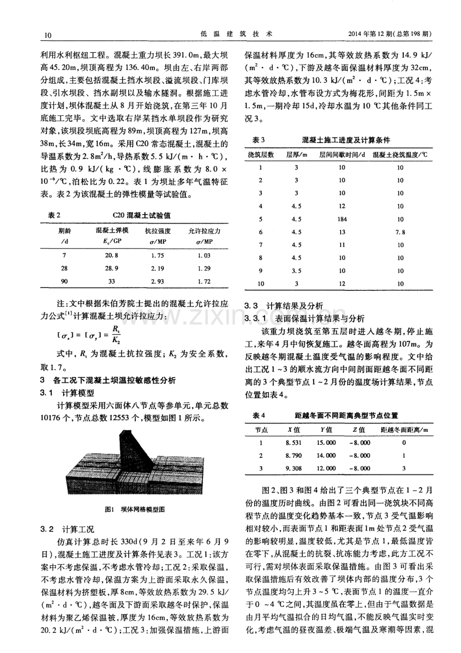 寒冷地区混凝土重力坝温控措施研究.pdf_第2页