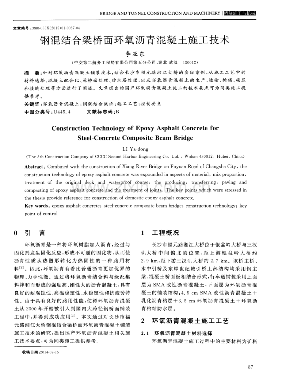 钢混结合梁桥面环氧沥青混凝土施工技术.pdf_第1页