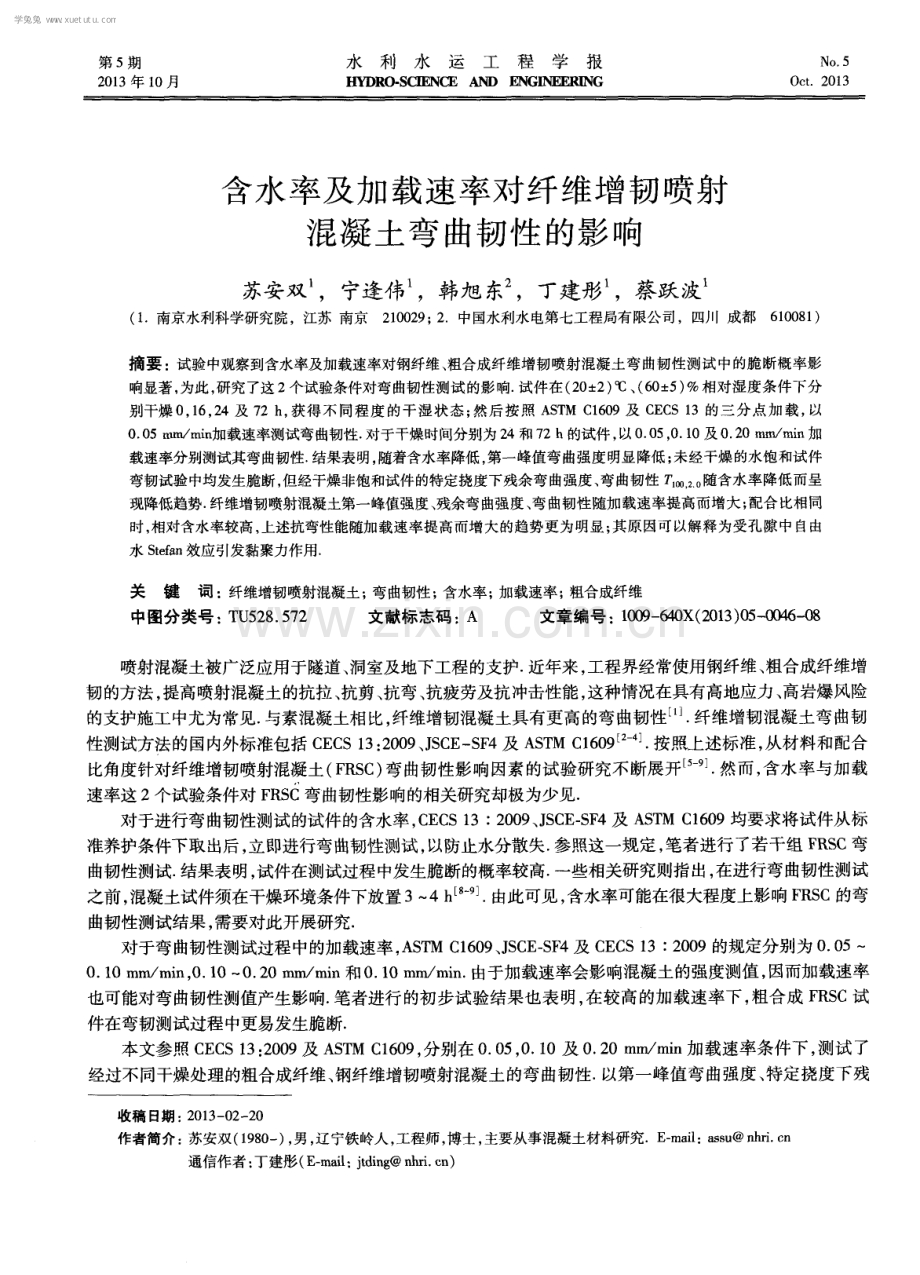 含水率及加载速率对纤维增韧喷射混凝土弯曲韧性的影响.pdf_第1页