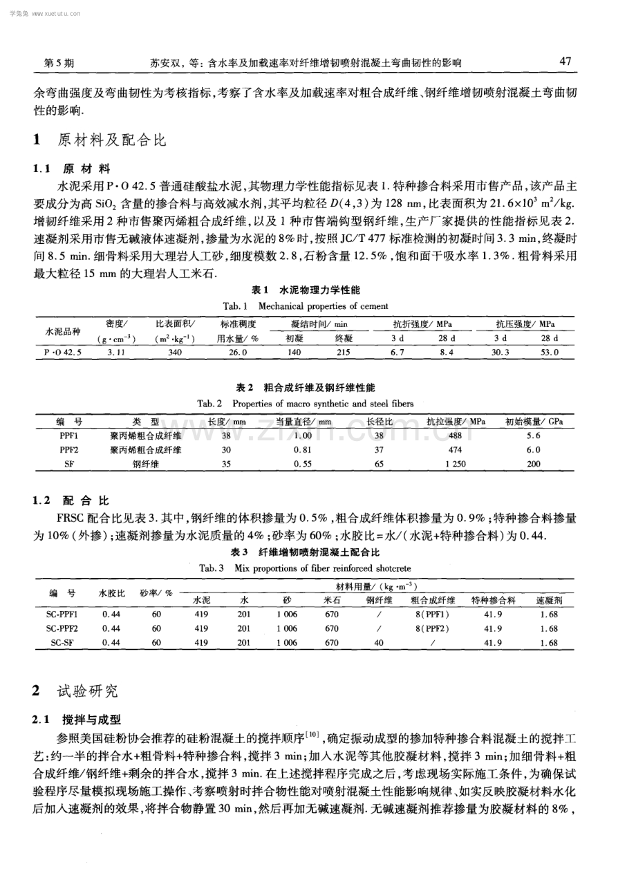 含水率及加载速率对纤维增韧喷射混凝土弯曲韧性的影响.pdf_第2页