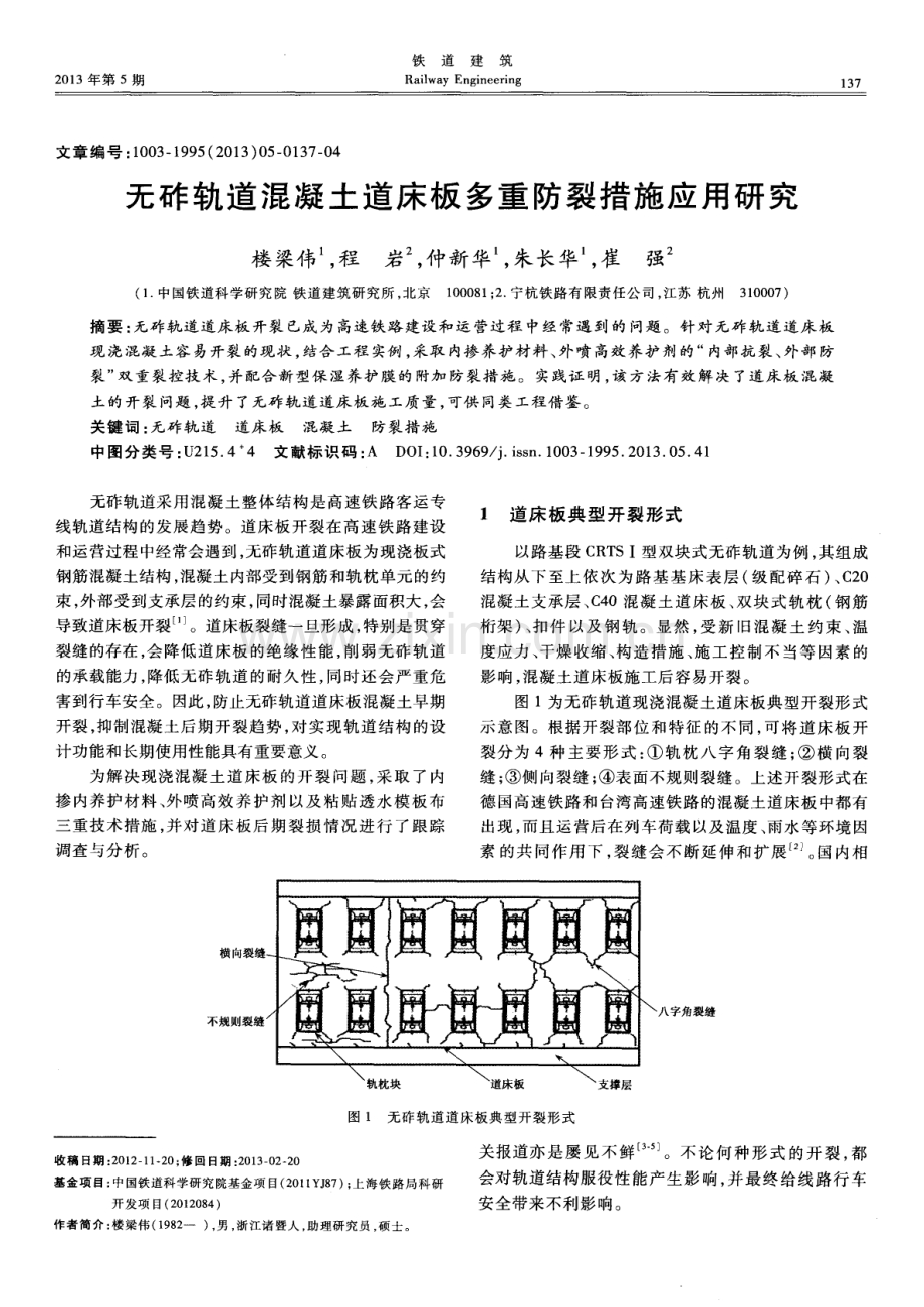 无砟轨道混凝土道床板多重防裂措施应用研究.pdf_第1页