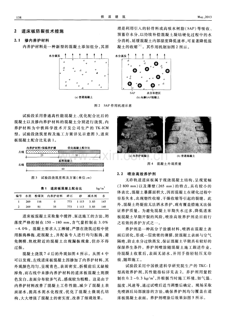 无砟轨道混凝土道床板多重防裂措施应用研究.pdf_第2页