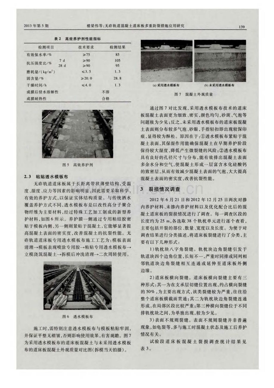 无砟轨道混凝土道床板多重防裂措施应用研究.pdf_第3页