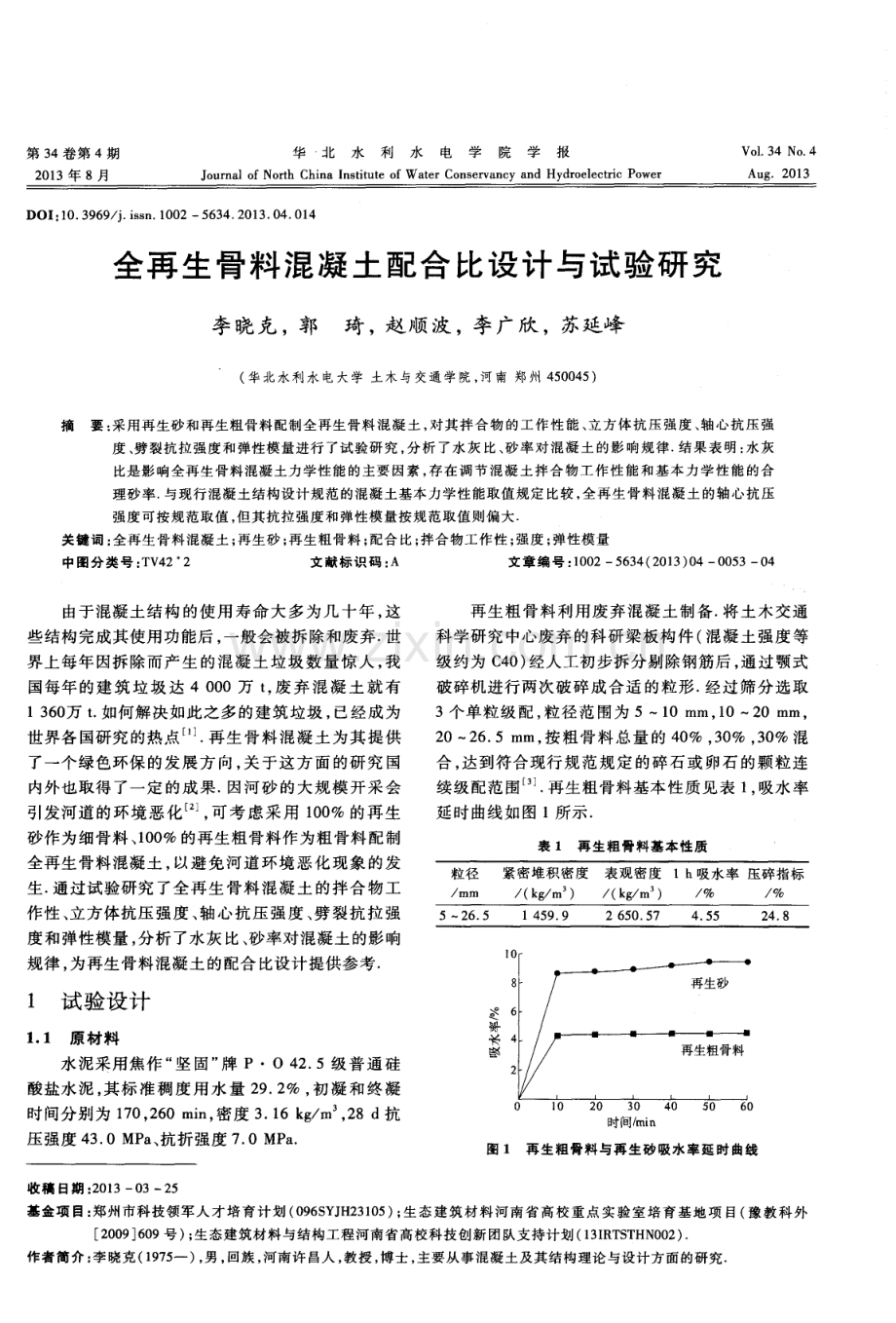 全再生骨料混凝土配合比设计与试验研究.pdf_第1页