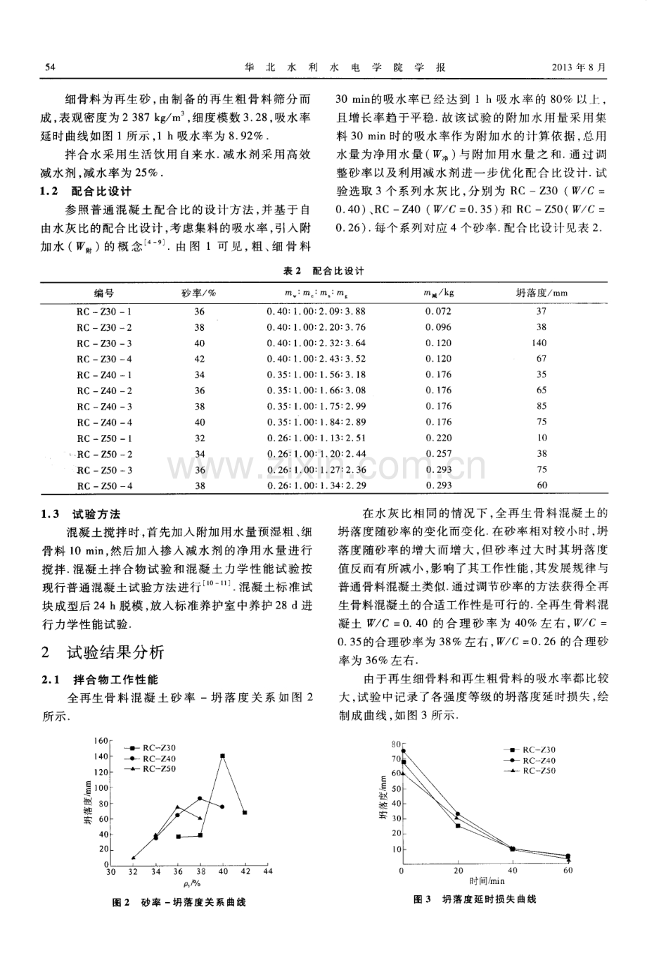 全再生骨料混凝土配合比设计与试验研究.pdf_第2页