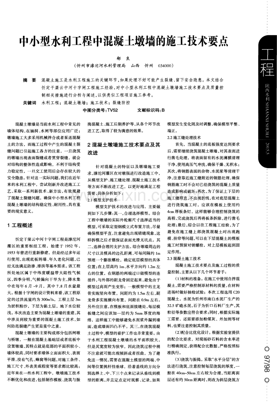 中小型水利工程中混凝土墩墙的施工技术要点.pdf_第1页