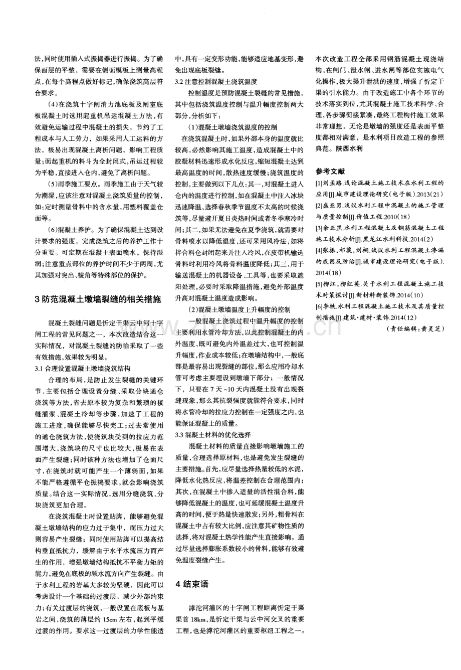 中小型水利工程中混凝土墩墙的施工技术要点.pdf_第2页