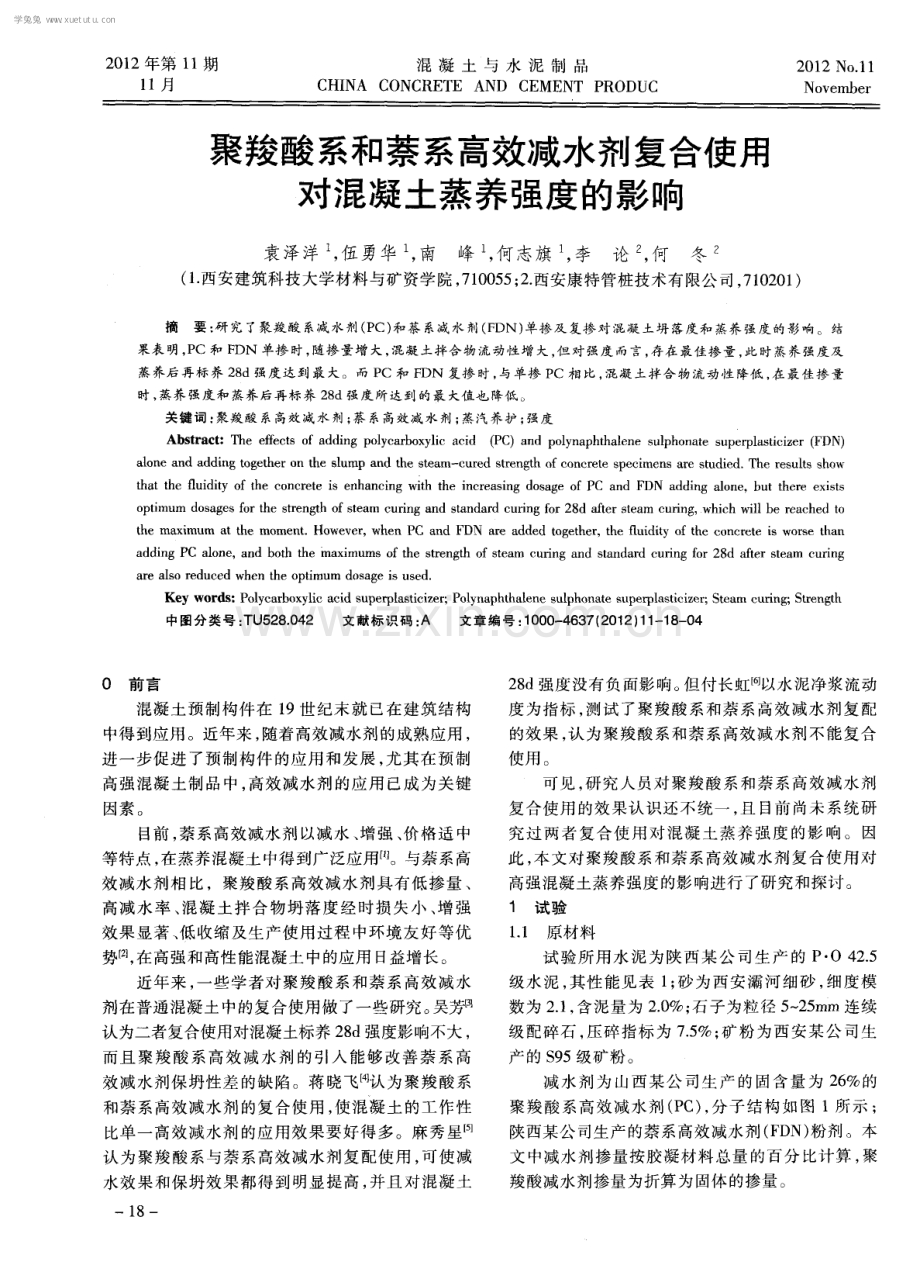 聚羧酸系和萘系高效减水剂复合使用对混凝土蒸养强度的影响.pdf_第1页