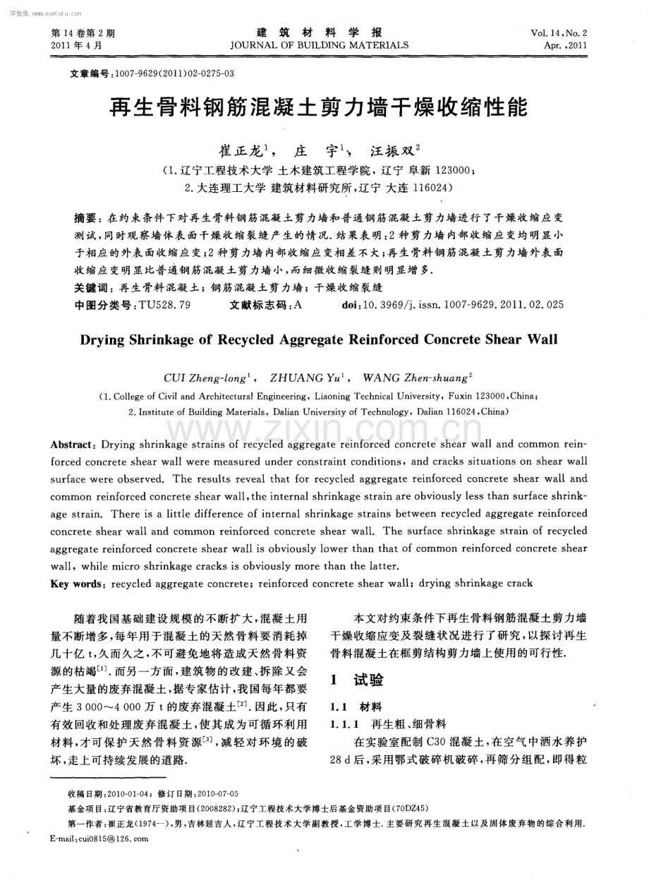 再生骨料钢筋混凝土剪力墙干燥收缩性能.pdf_第1页