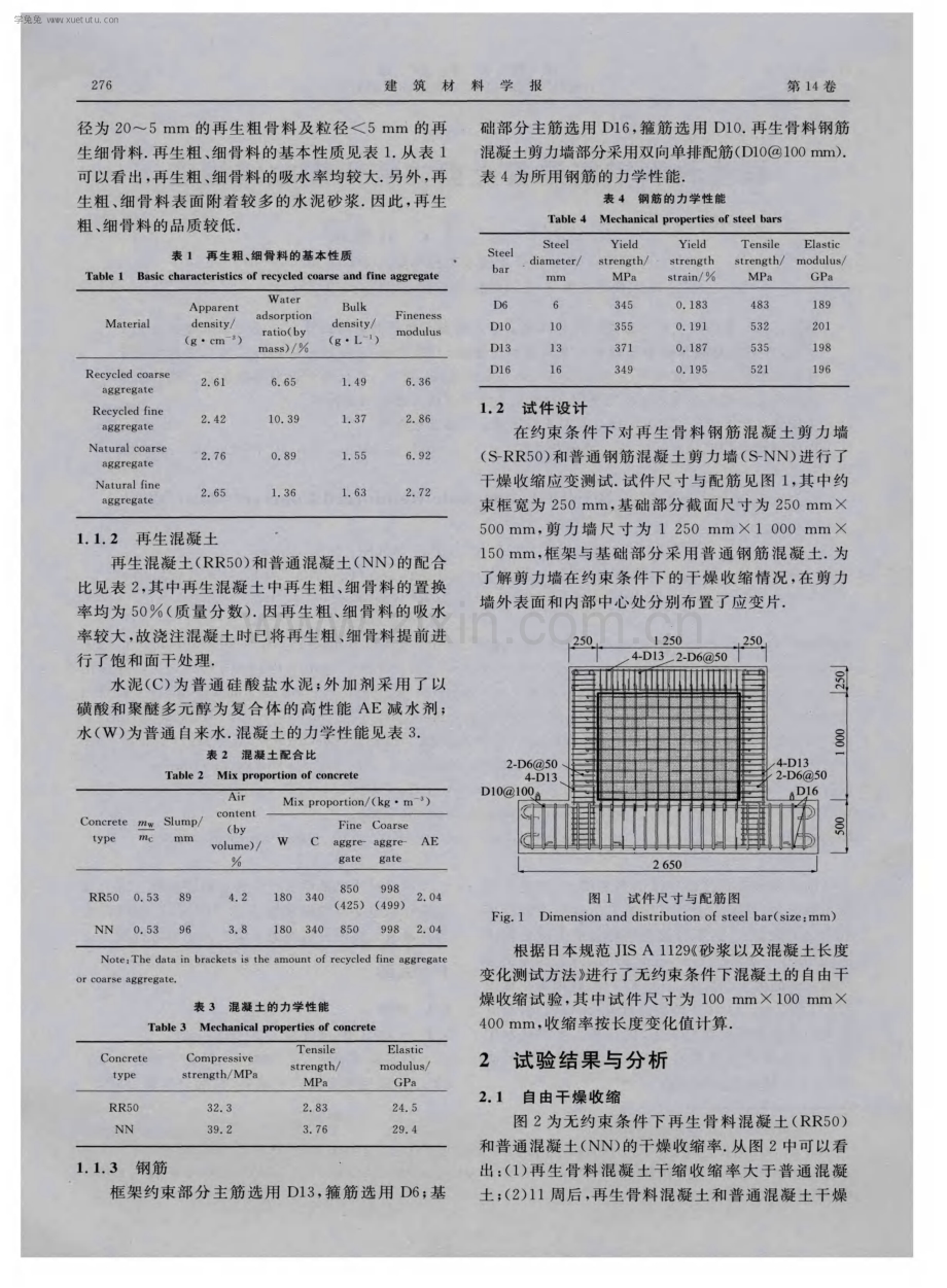 再生骨料钢筋混凝土剪力墙干燥收缩性能.pdf_第2页