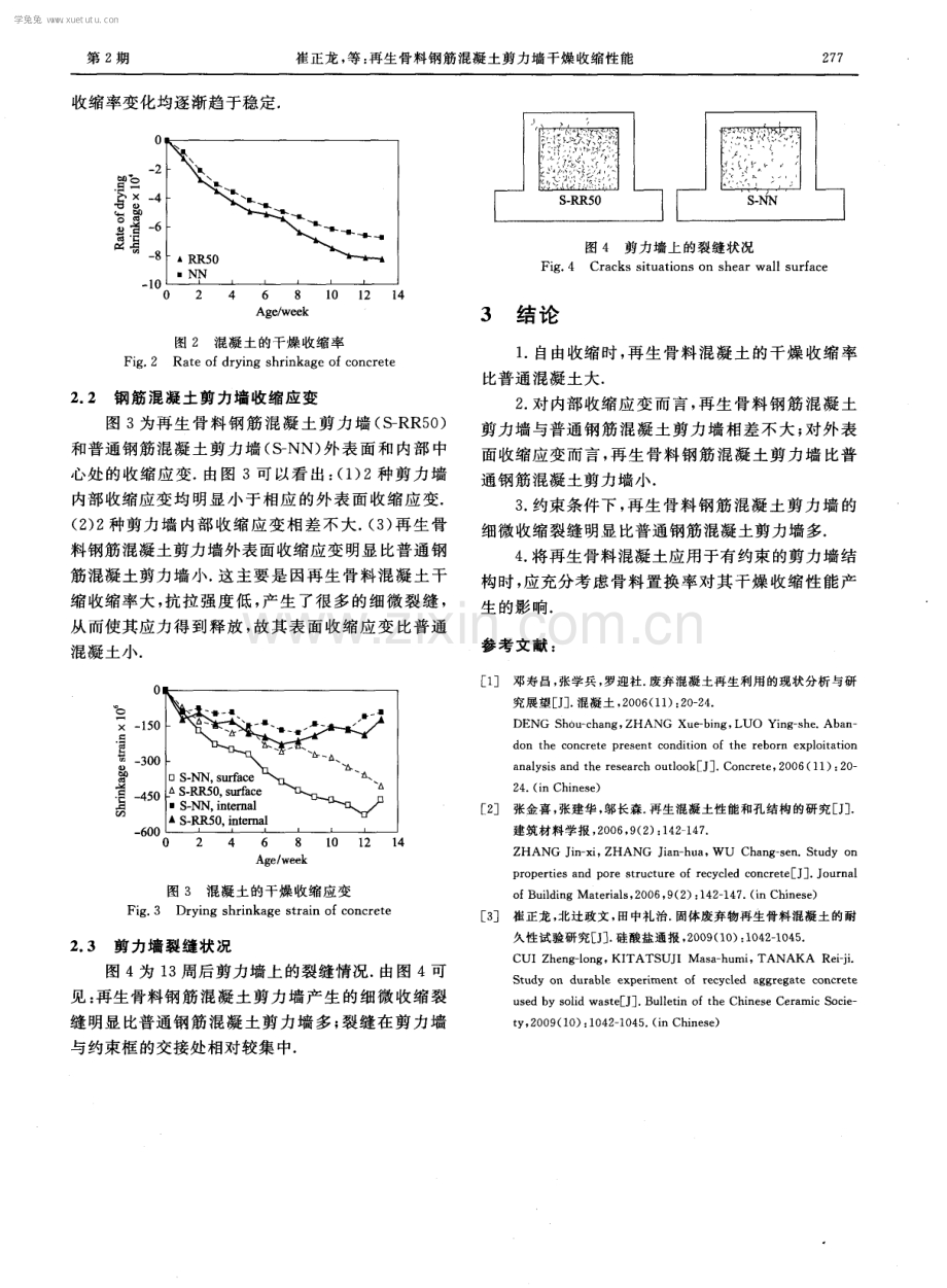 再生骨料钢筋混凝土剪力墙干燥收缩性能.pdf_第3页