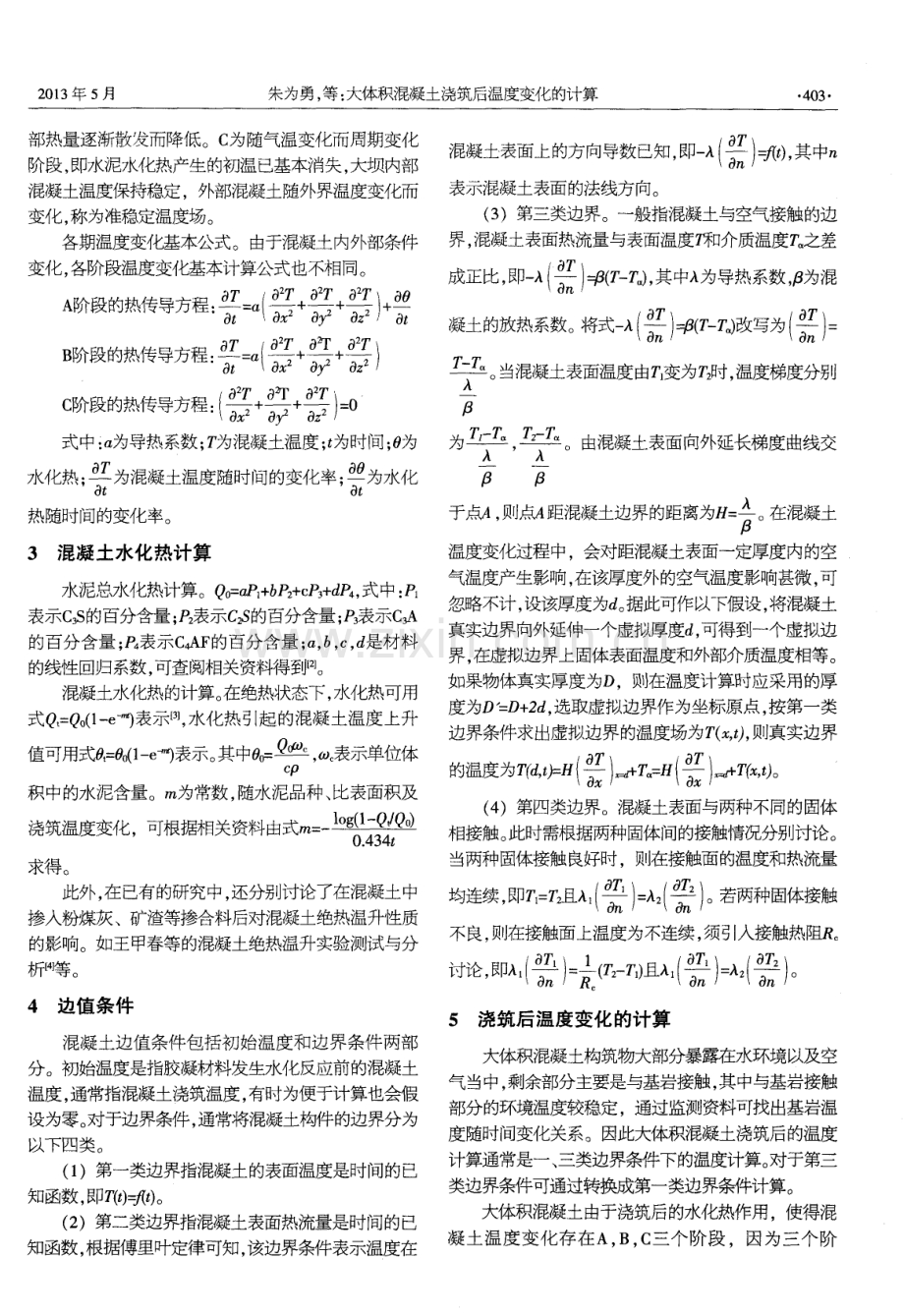 大体积混凝土浇筑后温度变化的计算.pdf_第2页