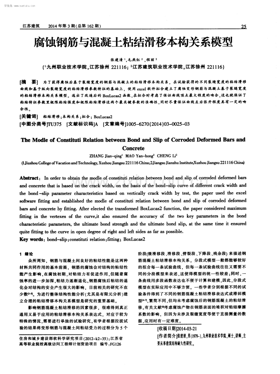 腐蚀钢筋与混凝土粘结滑移本构关系模型.pdf_第1页