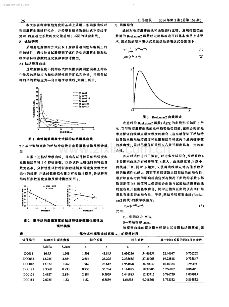 腐蚀钢筋与混凝土粘结滑移本构关系模型.pdf_第2页