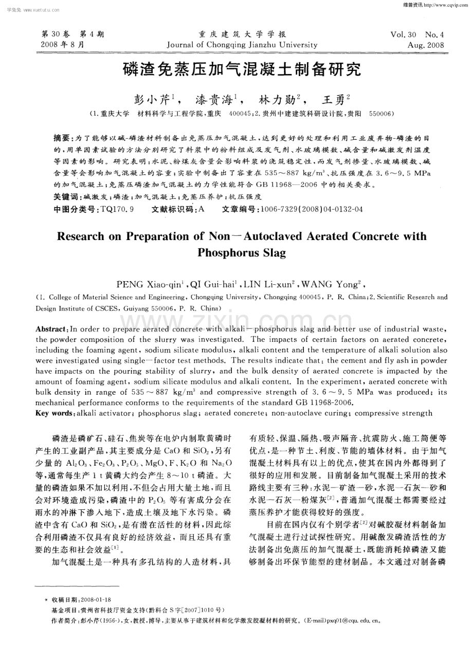 磷渣免蒸压加气混凝土制备研究.pdf_第1页