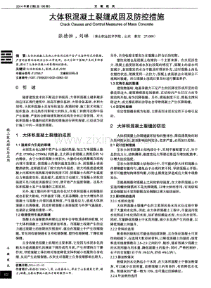 大体积混凝土裂缝成因及防控措施.pdf