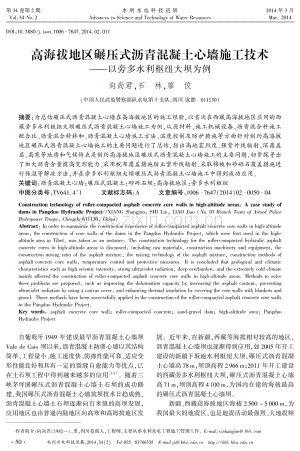 高海拔地区碾压式沥青混凝土心墙施工技术——以旁多水利枢纽大坝为例.pdf