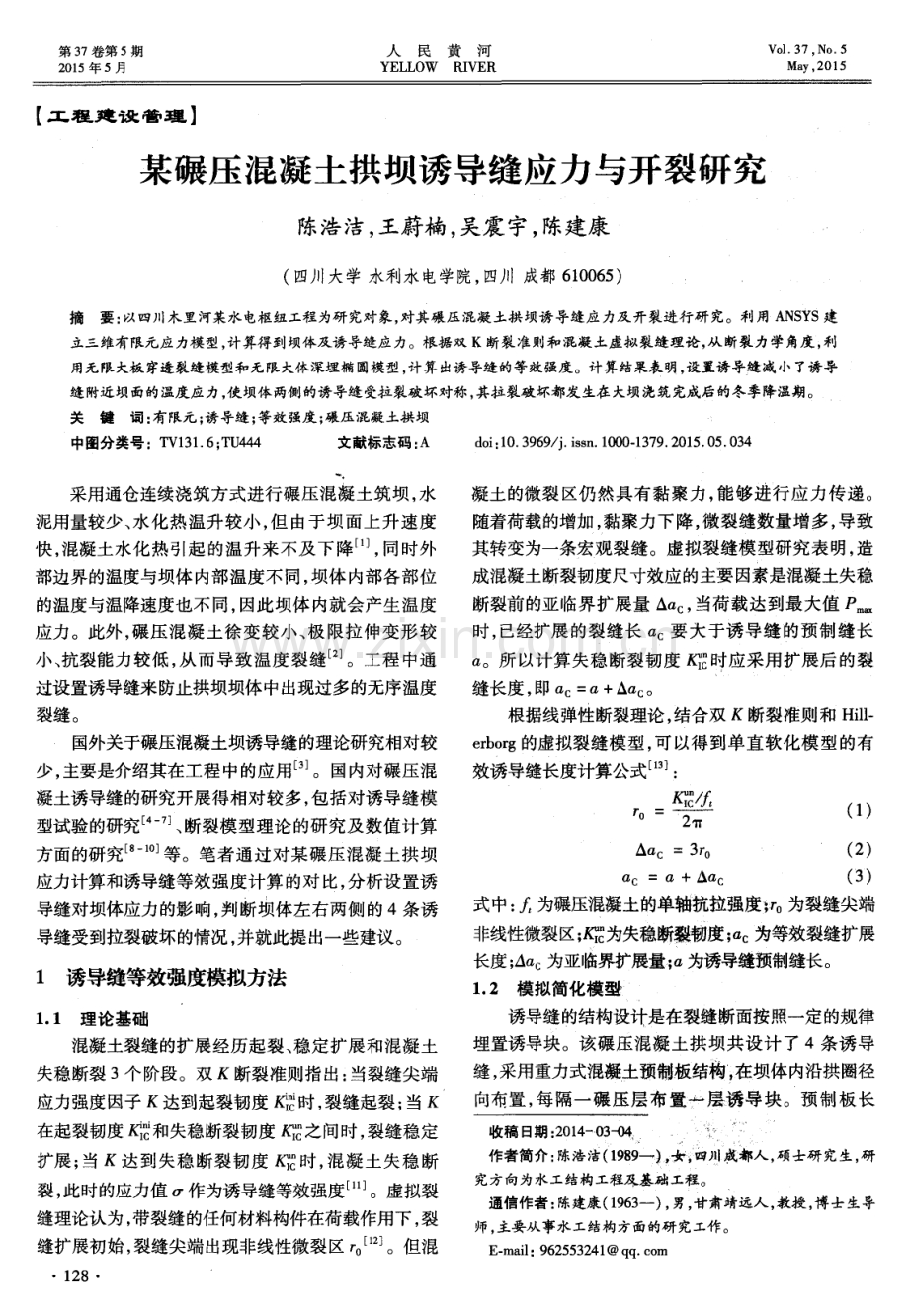 某碾压混凝土拱坝诱导缝应力与开裂研究.pdf_第1页