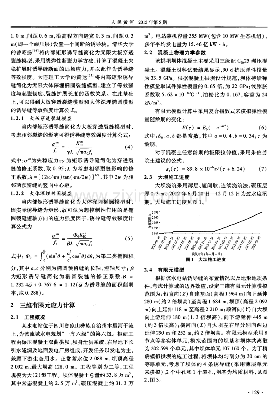 某碾压混凝土拱坝诱导缝应力与开裂研究.pdf_第2页