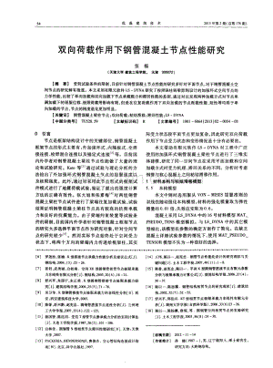 双向荷载作用下钢管混凝土节点性能研究.pdf