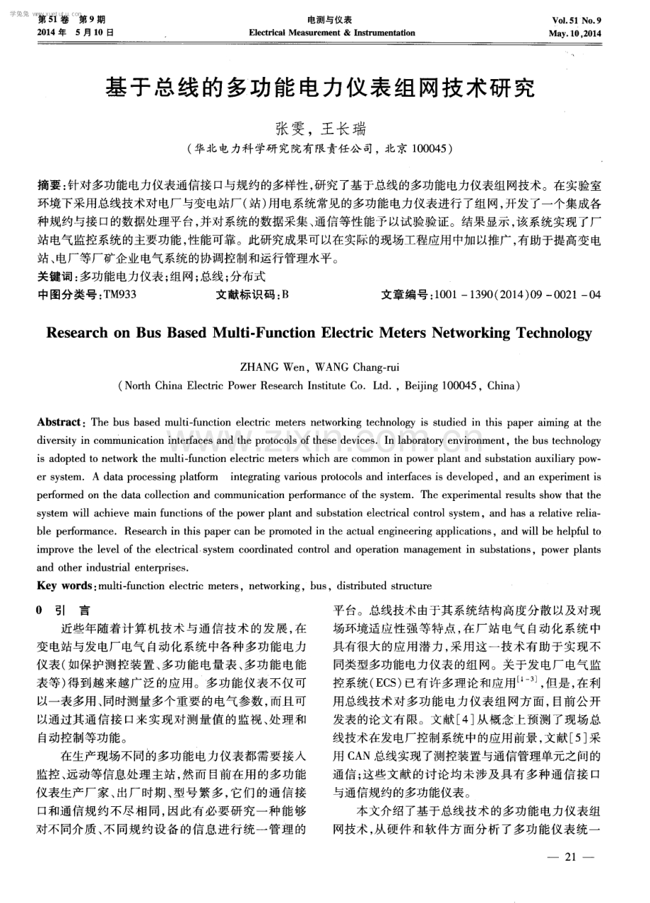 基于总线的多功能电力仪表组网技术研究.pdf_第1页