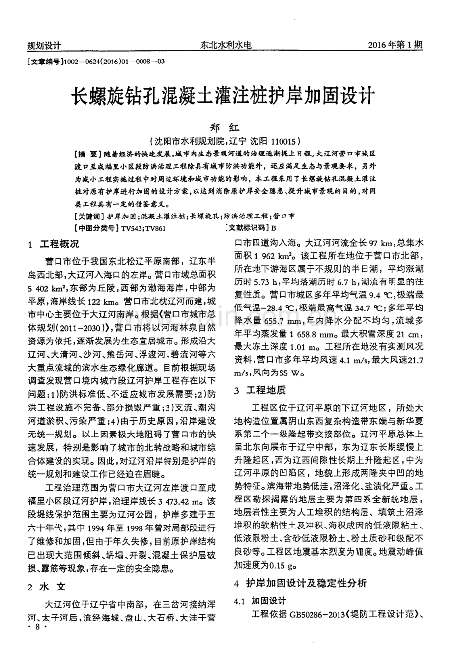 长螺旋钻孔混凝土灌注桩护岸加固设计.pdf_第1页