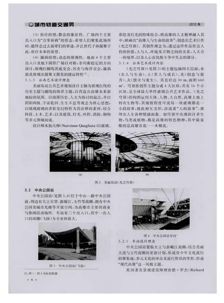 通过车站设计提升地铁公共艺术主题——以台湾高雄捷运美丽岛站和中央公园站为例.pdf_第3页