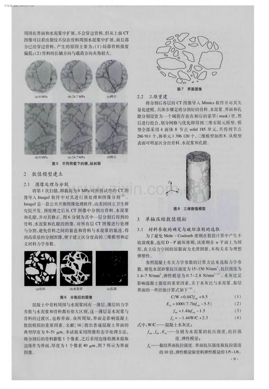 混凝土三维细观数值模拟与CT试验研究.pdf_第3页