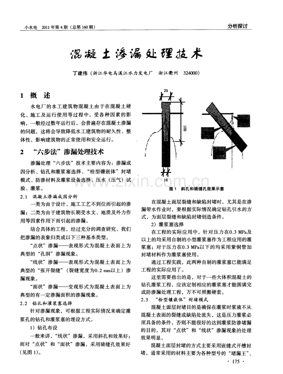 混凝土渗漏处理技术.pdf_第1页