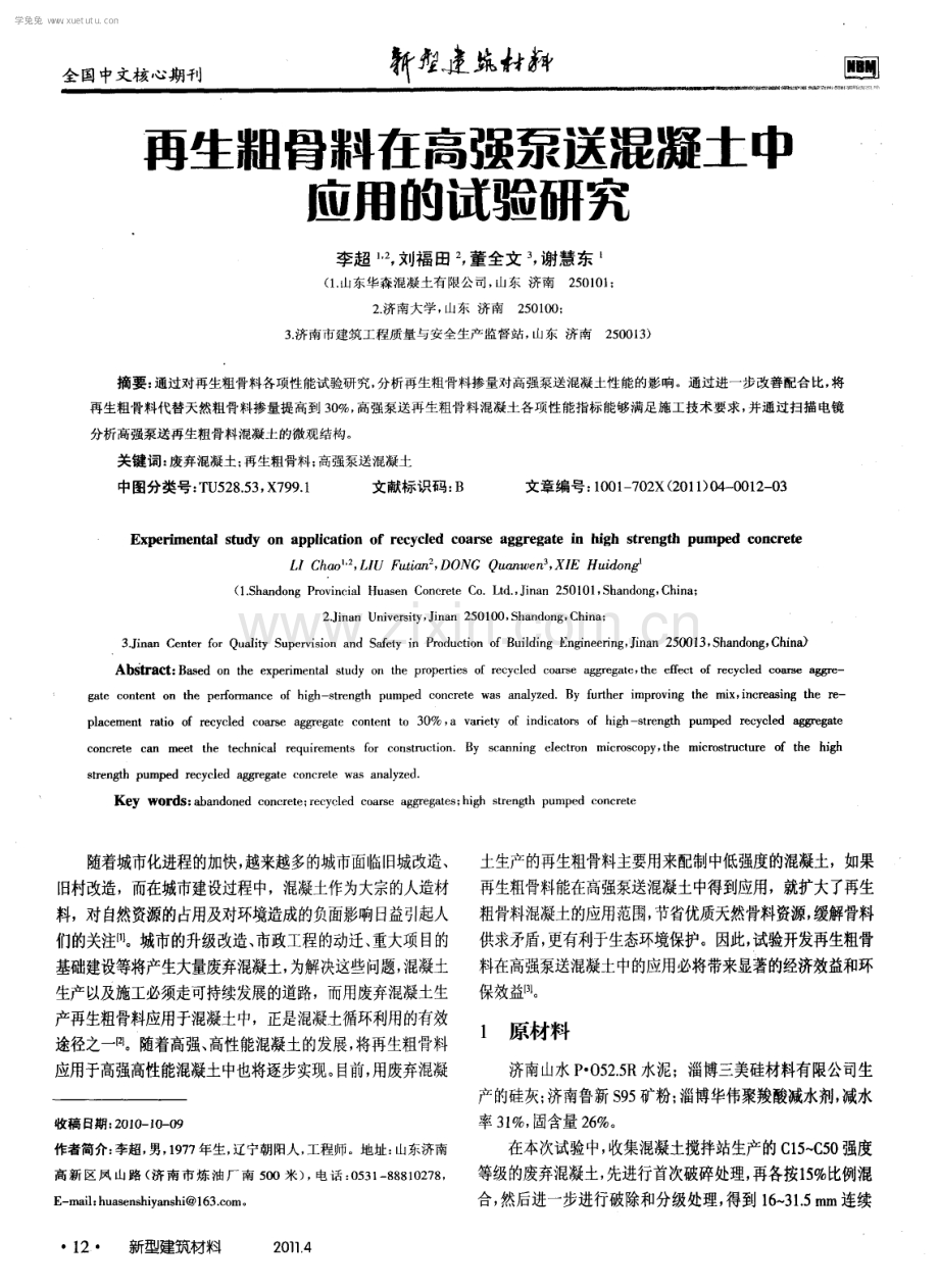 再生粗骨料在高强泵送混凝土中应用的试验研究.pdf_第1页