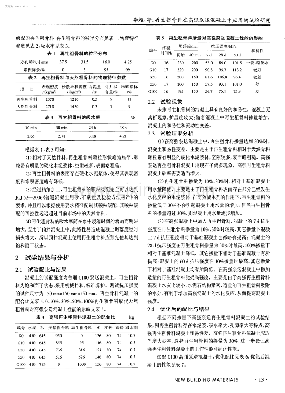 再生粗骨料在高强泵送混凝土中应用的试验研究.pdf_第2页