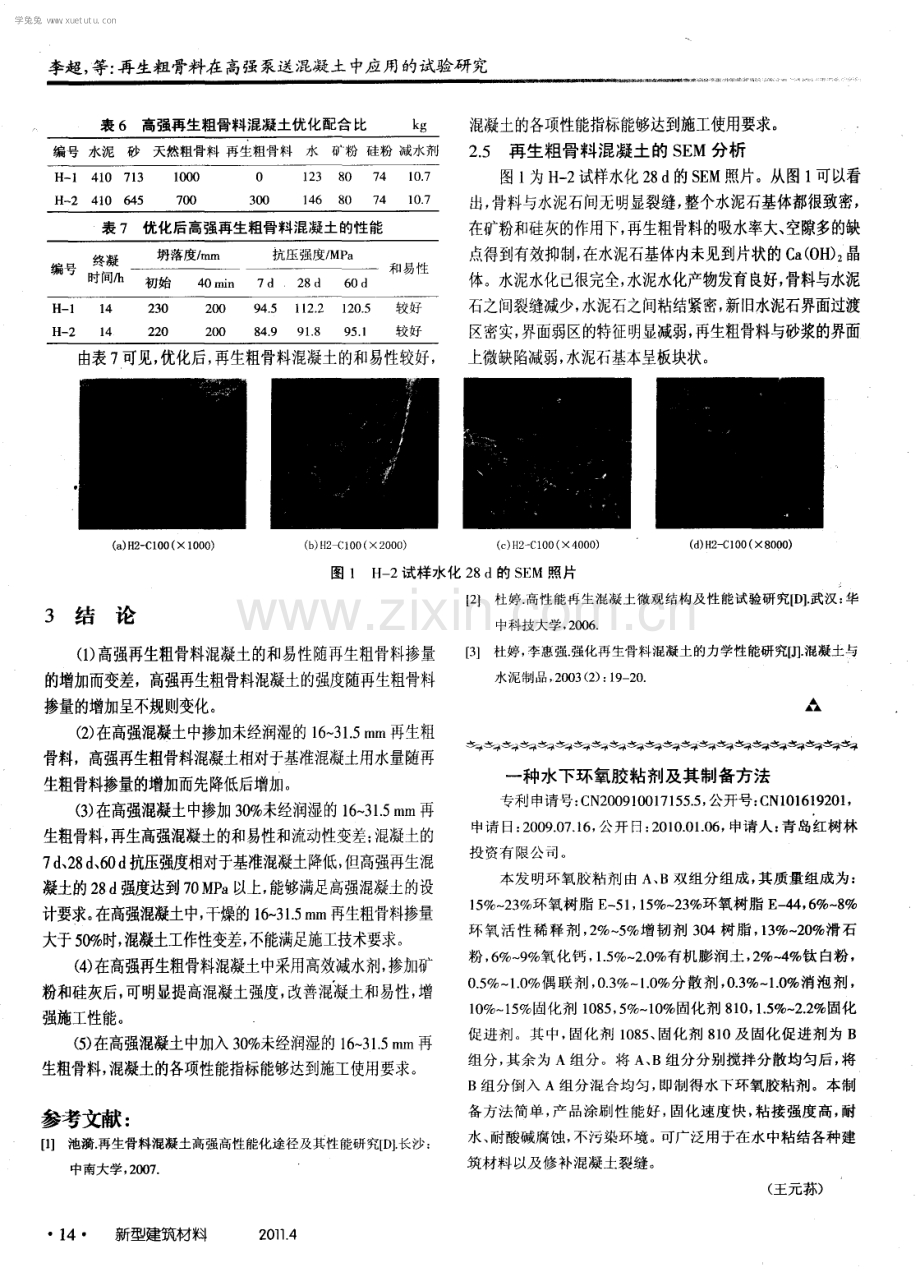 再生粗骨料在高强泵送混凝土中应用的试验研究.pdf_第3页