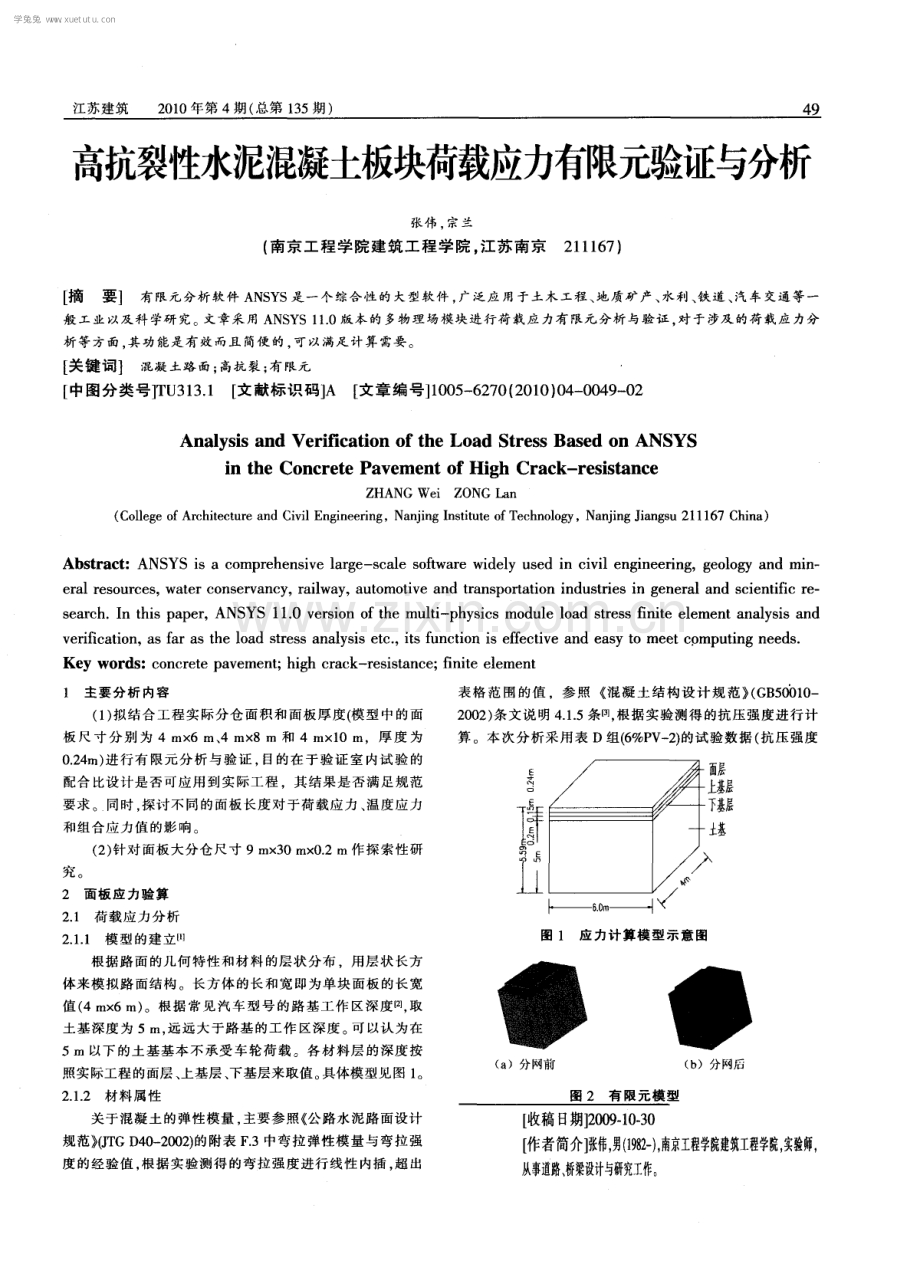 高抗裂性水泥混凝土板块荷载应力有限元验证与分析.pdf_第1页