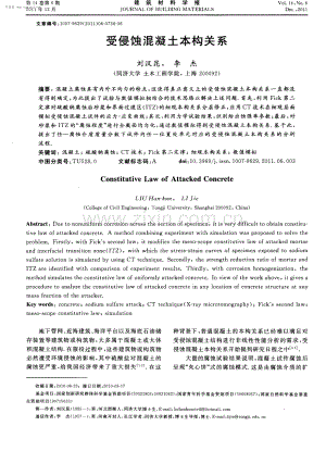 受侵蚀混凝土本构关系.pdf