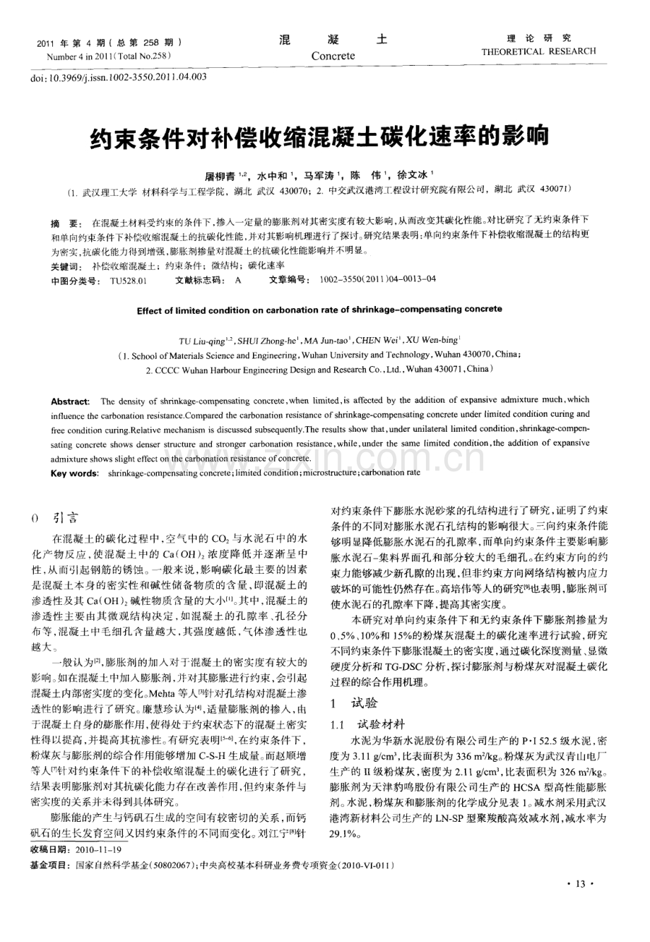 约束条件对补偿收缩混凝土碳化速率的影响.pdf_第1页