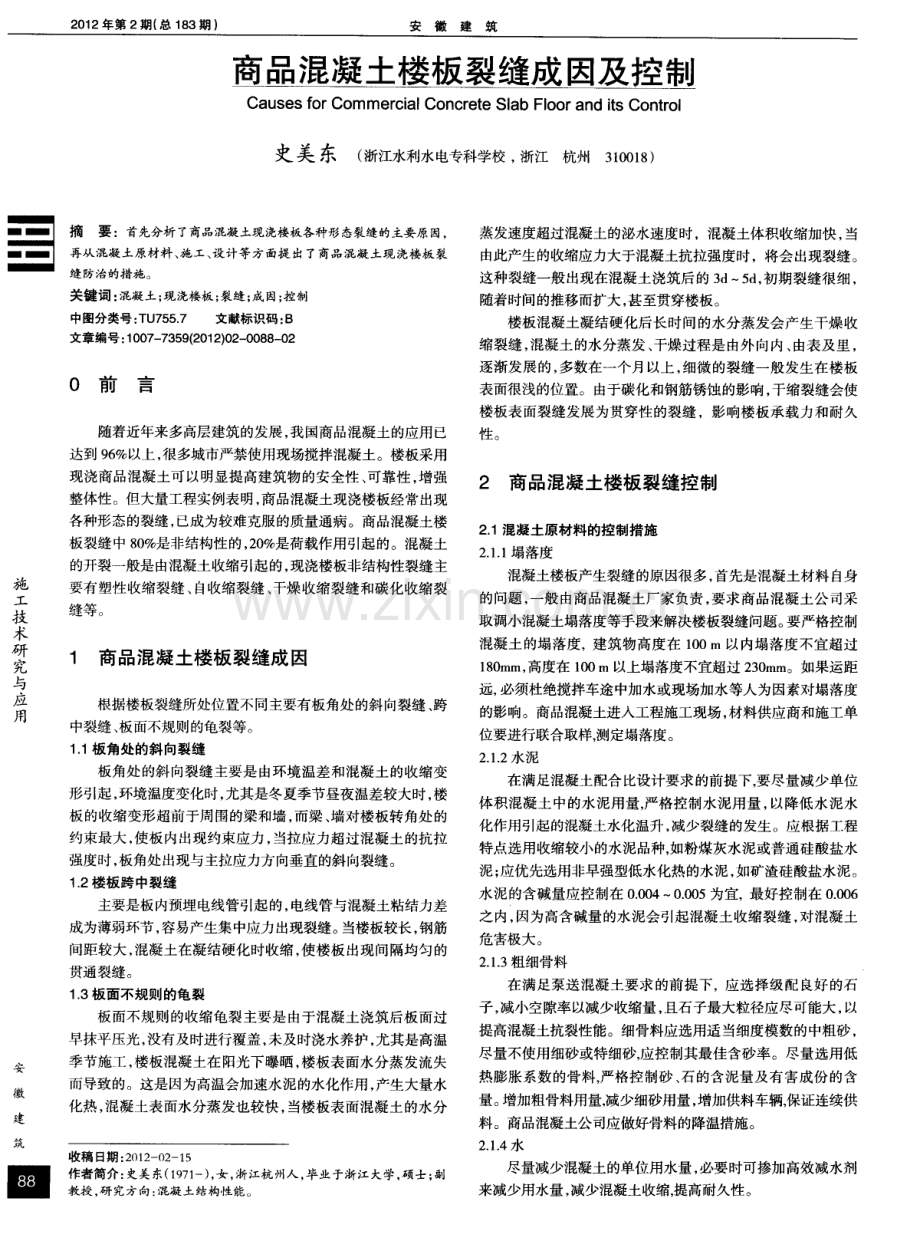 商品混凝土楼板裂缝成因及控制.pdf_第1页