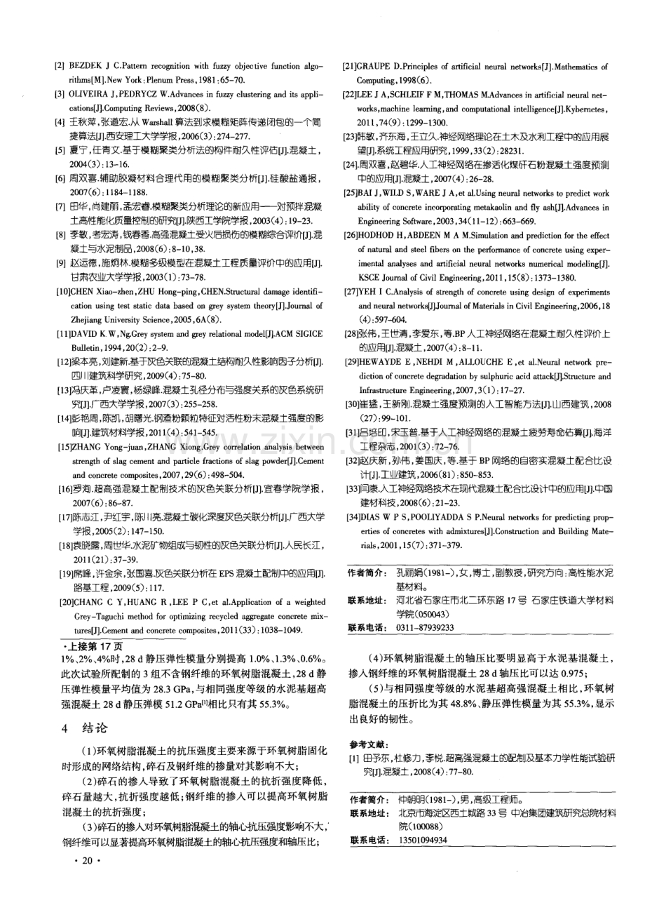 自密实环氧树脂混凝土力学性能研究.pdf_第3页