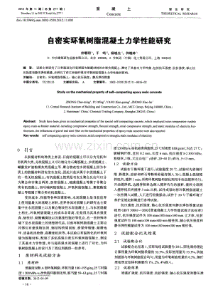 自密实环氧树脂混凝土力学性能研究.pdf