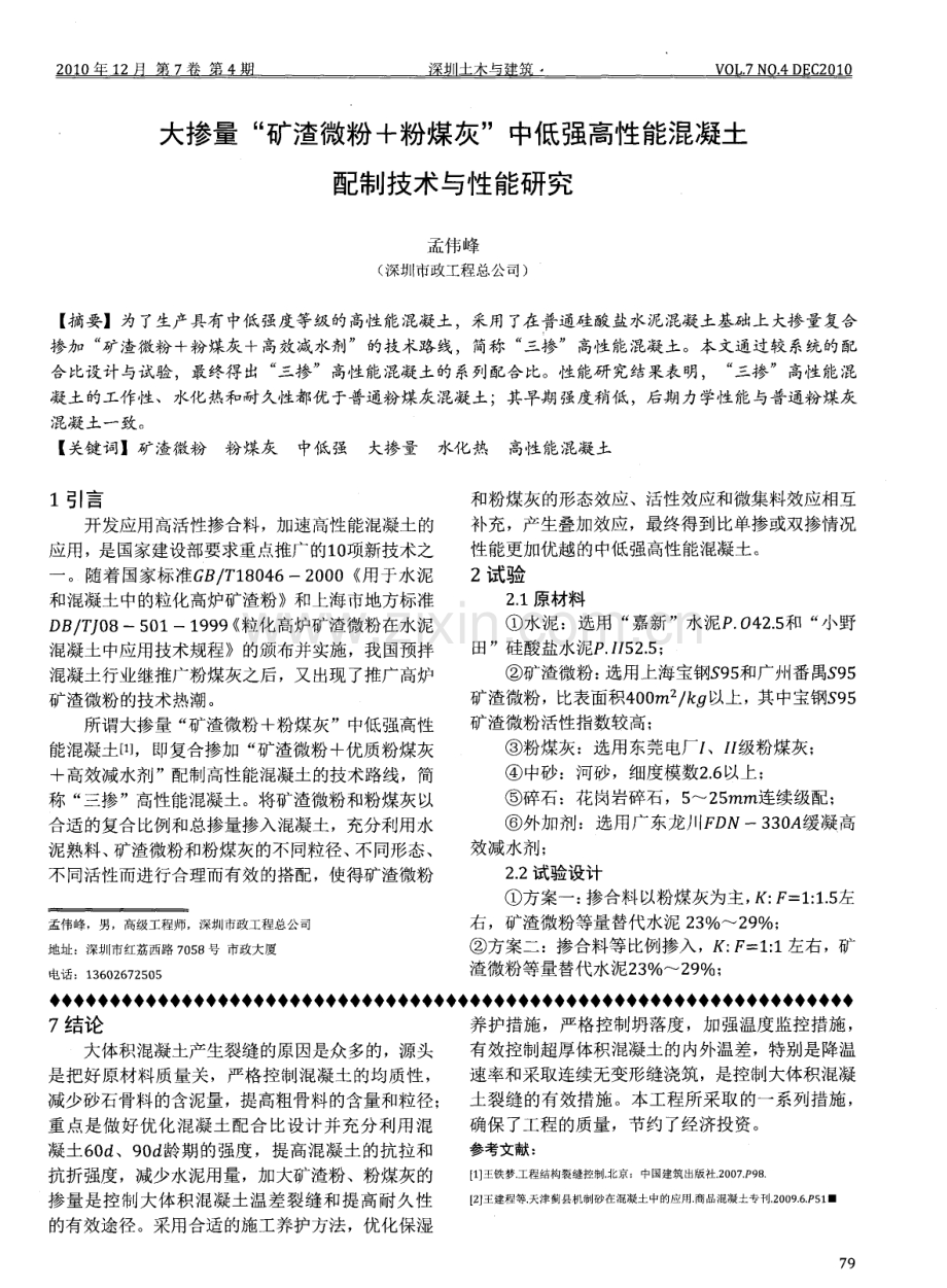 大掺量“矿渣微粉＋粉煤灰”中低强高性能混凝土配制技术与性能研究.pdf_第1页