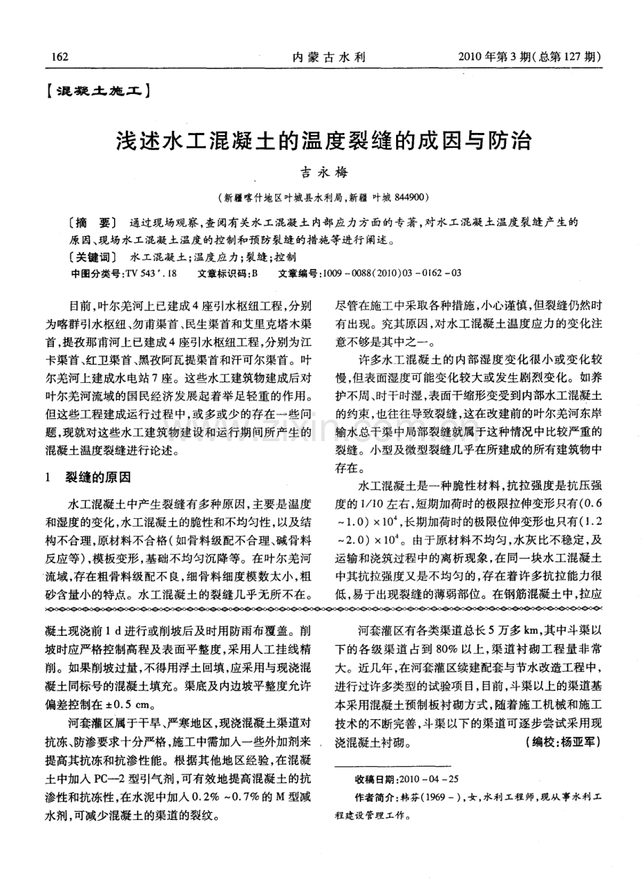 浅述水工混凝土的温度裂缝的成因与防治.pdf_第1页